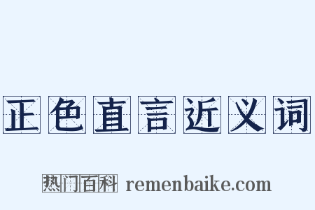 正色直言近义词是什么意思的图片